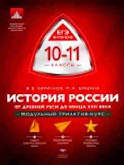 Книга История России 10-11кл. От Древней Руси до к.XVIIв. Кириллов В.В., б-2287, Баград.рф